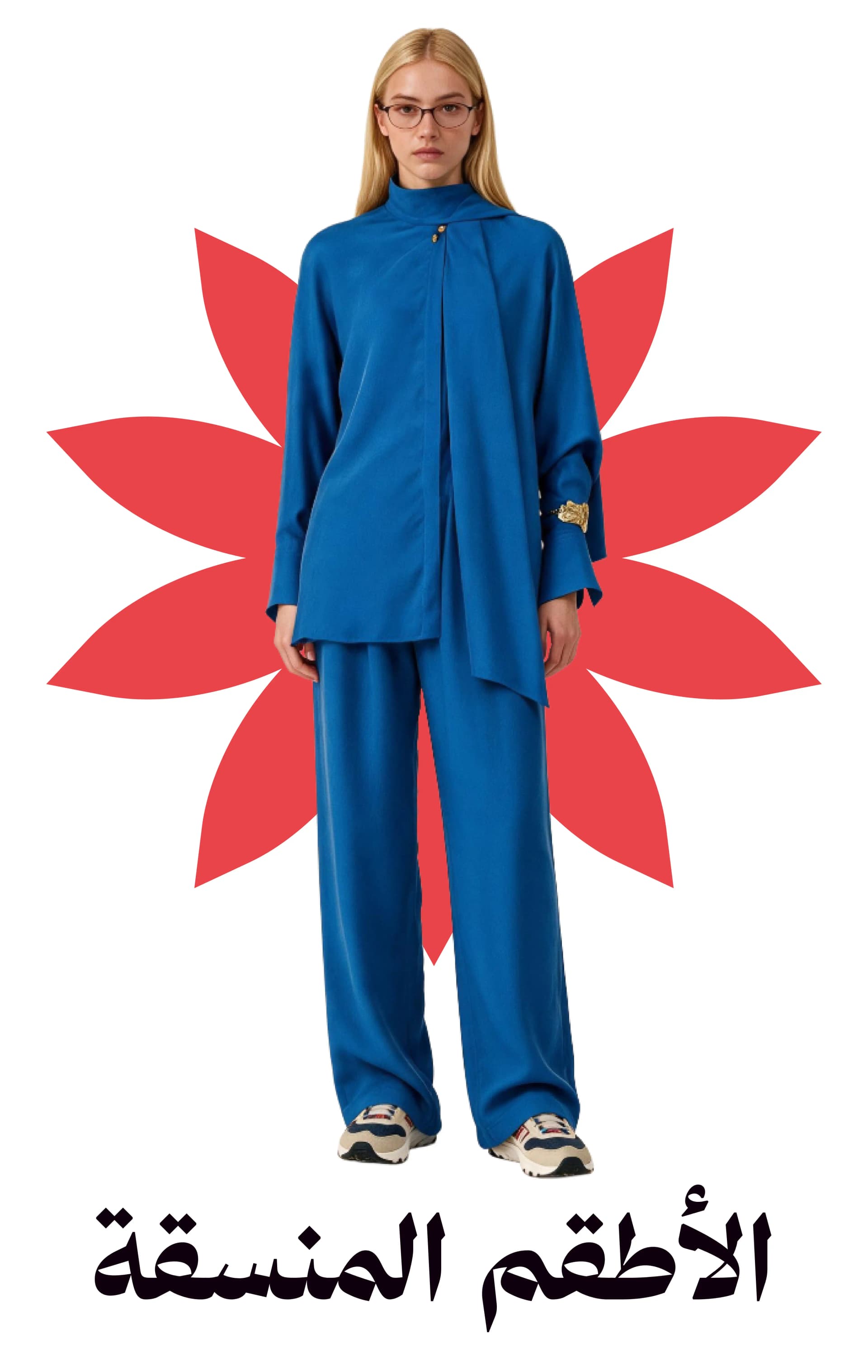 أطقم متناسقة